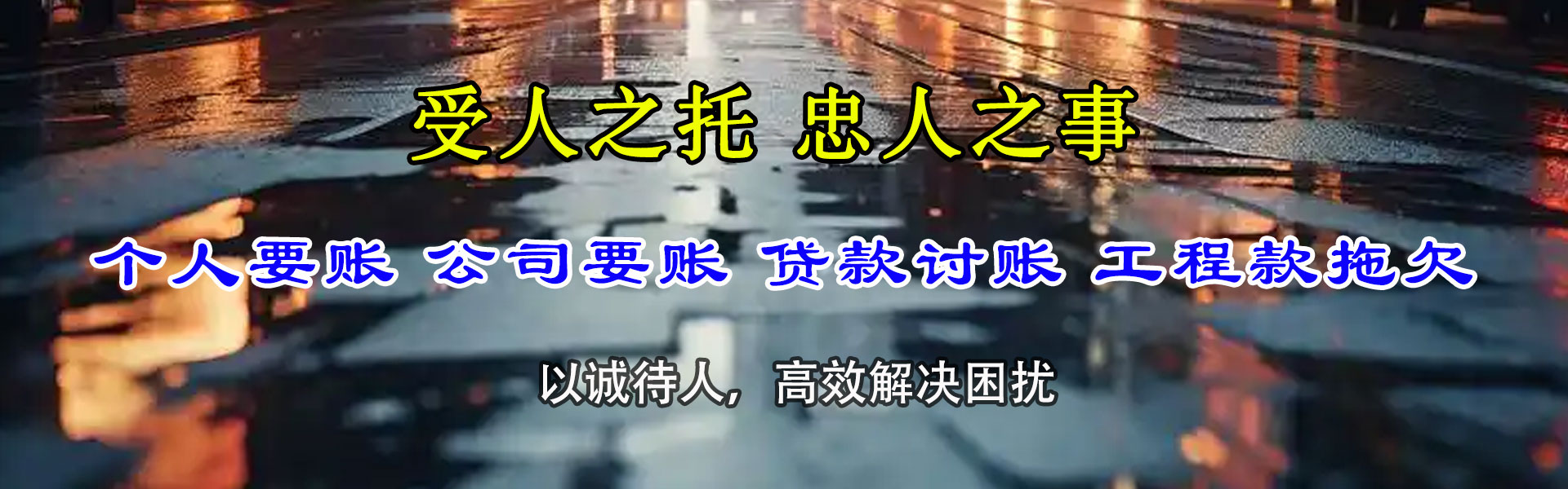 仲巴讨债公司